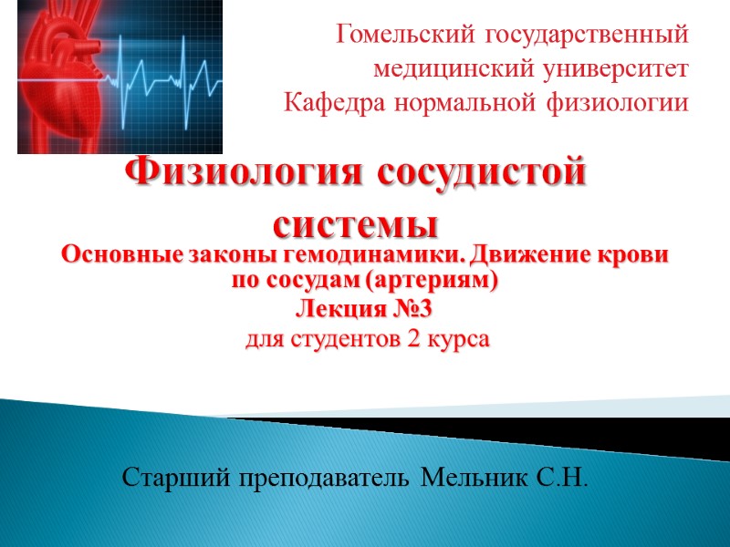 Физиология сосудистой системы  Основные законы гемодинамики. Движение крови по сосудам (артериям) Лекция №3